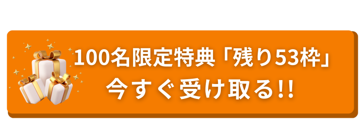 100名限定特典「残り53枠」今すぐ受け取る!!